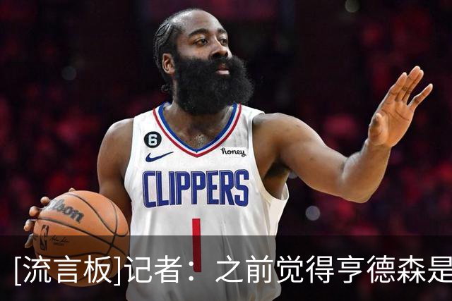 [流言板]记者：之前觉得亨德森是个糟糕的球员，本以为他只能踢英冠